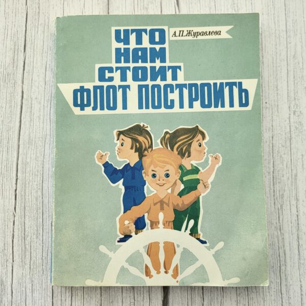 Что нам стоит флот построить — А. П. Журавлева
