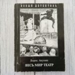 Борис Акунин Весь мир театр книга детектив Фандорин роман 2010
