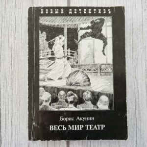 Борис Акунин Весь мир театр книга детектив Фандорин роман 2010