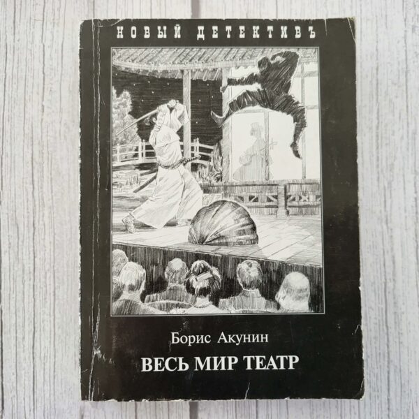 Борис Акунин Весь мир театр книга детектив Фандорин роман 2010