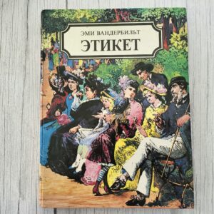 Этикет — Эми Вандербильт