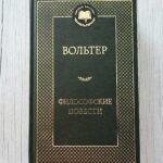 Философские повести – Вольтер