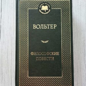 Философские повести – Вольтер