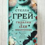 Гадалка для миллионера – Стелла Грей | любовный роман | книга б/у