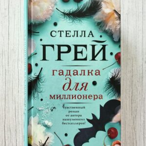 Гадалка для миллионера – Стелла Грей | любовный роман | книга б/у