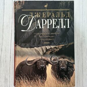 Джеральд Даррелл – Говорящий сверток • Ослокрады • Биография