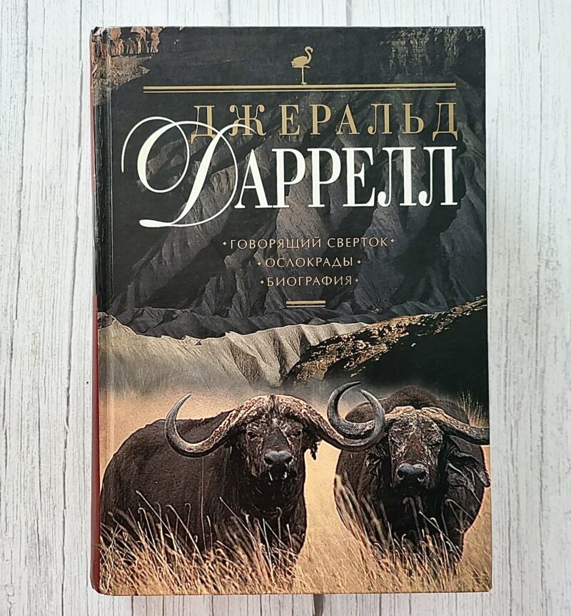 Джеральд Даррелл – Говорящий сверток • Ослокрады • Биография