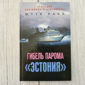 Гибель парома «Эстония» – Ютта Рабе