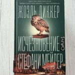 Исчезновение Стефани Мейлер – Жоэль Диккер