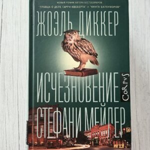 Исчезновение Стефани Мейлер – Жоэль Диккер