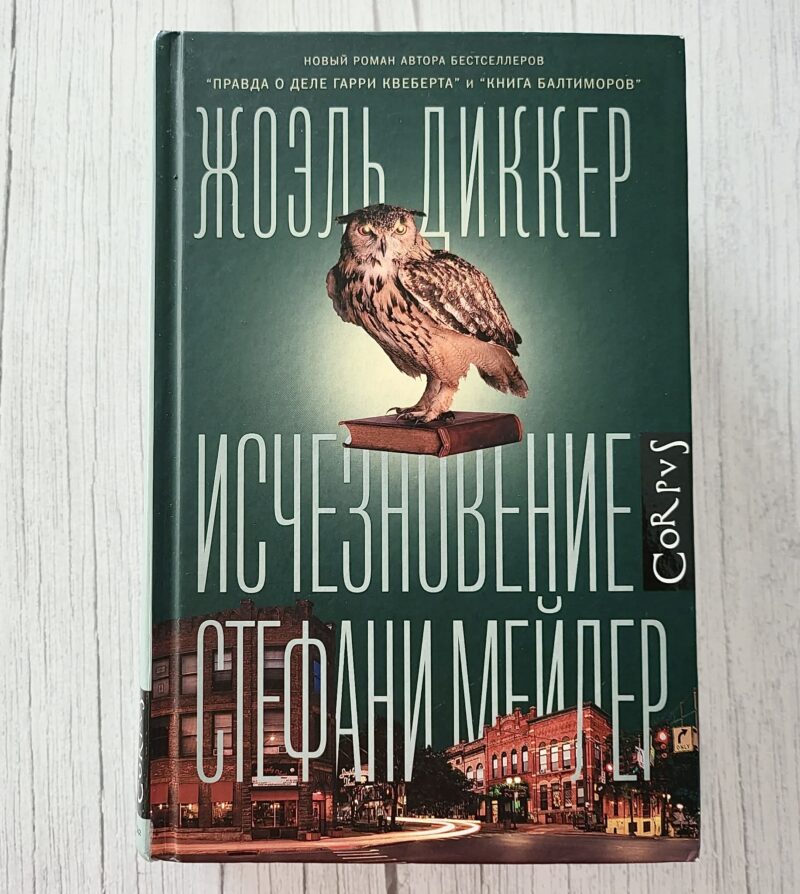 Исчезновение Стефани Мейлер – Жоэль Диккер
