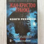Конго Реквием – Жан-Кристоф Гранже
