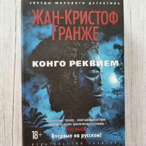 Конго Реквием – Жан-Кристоф Гранже