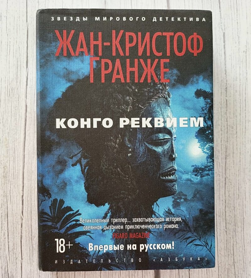 Конго Реквием – Жан-Кристоф Гранже