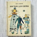 Костюм для сцены – Шейла Джексон
