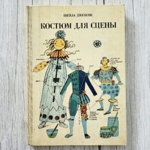Костюм для сцены – Шейла Джексон