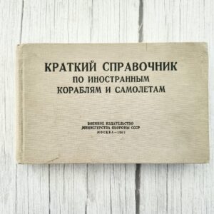Краткий справочник по иностранным кораблям и самолетам – Военное издательство СССР