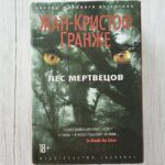 Лес мертвецов – Жан-Кристоф Гранже | триллер, детектив
