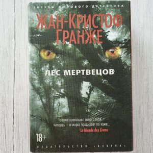 Лес мертвецов – Жан-Кристоф Гранже | триллер, детектив