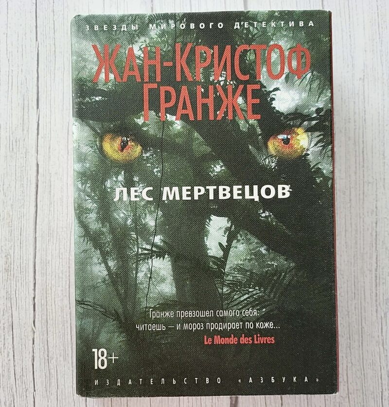 Лес мертвецов – Жан-Кристоф Гранже | триллер, детектив