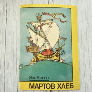 Мартов хлеб — Ян Кросс