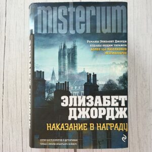 Наказание в награду – Элизабет Джордж