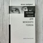 Ночная песня для мужского голоса – Юхан Вийдинг