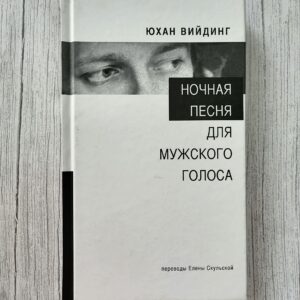 Ночная песня для мужского голоса – Юхан Вийдинг