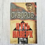 Путь наверх. Контроль. Выбор – Виктор Суворов