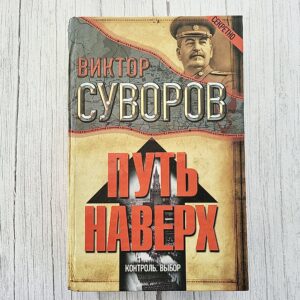 Путь наверх. Контроль. Выбор – Виктор Суворов