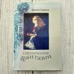 Сценические фантазии — Юрий Ершов