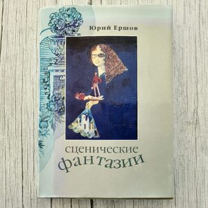 Сценические фантазии — Юрий Ершов