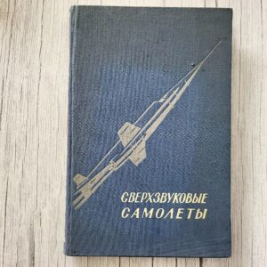 Сверхзвуковые самолеты (1958)