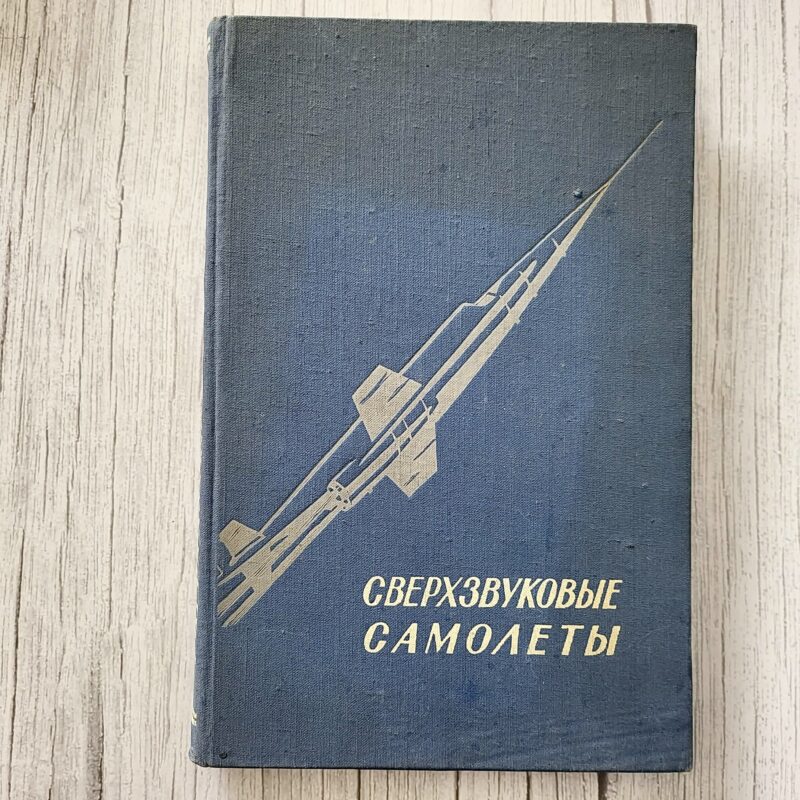 Сверхзвуковые самолеты (1958)