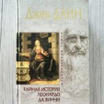 Тайная история Леонардо да Винчи – Джек Данн