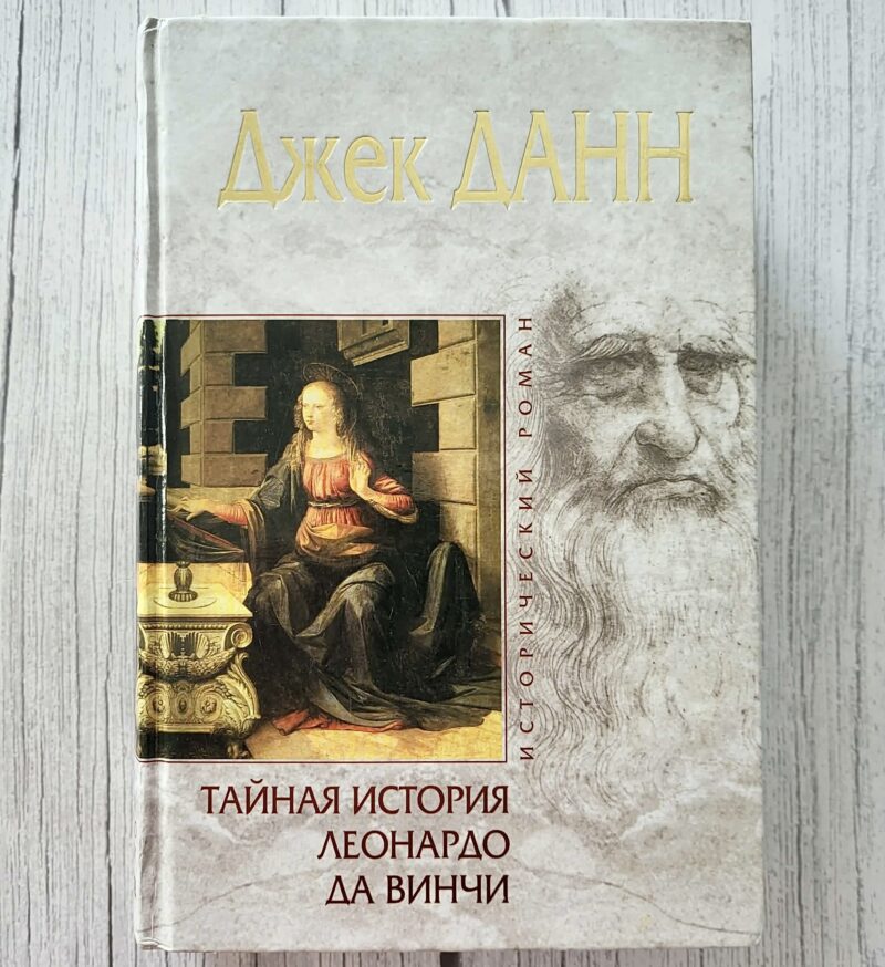 Тайная история Леонардо да Винчи – Джек Данн