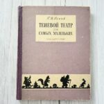 Теневой театр для самых маленьких – Г. В. Генов