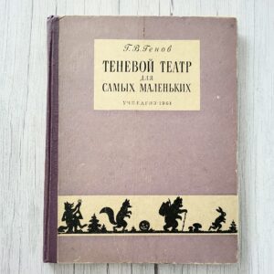 Теневой театр для самых маленьких – Г. В. Генов