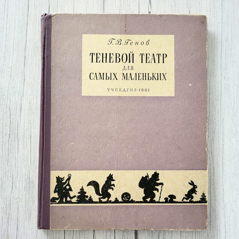 Теневой театр для самых маленьких – Г. В. Генов