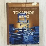 Токарное дело – Денежный, Стискин, Тхор