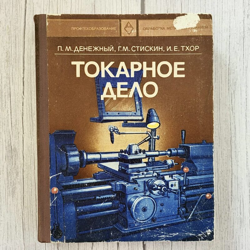 Токарное дело – Денежный, Стискин, Тхор