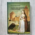 Убийство принцессы в замке Колувере – Хинге Кальюнд