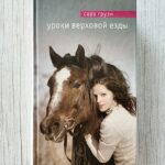 Уроки верховой езды – Сара Груэн