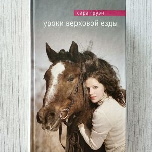 Уроки верховой езды – Сара Груэн