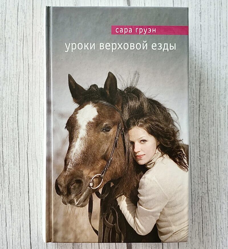 Уроки верховой езды – Сара Груэн