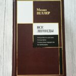 Все легенды – Михаил Веллер