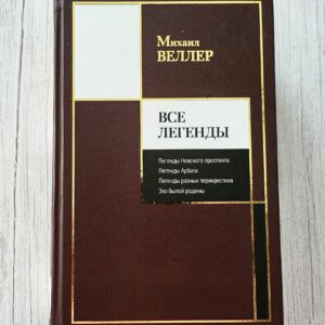 Все легенды – Михаил Веллер