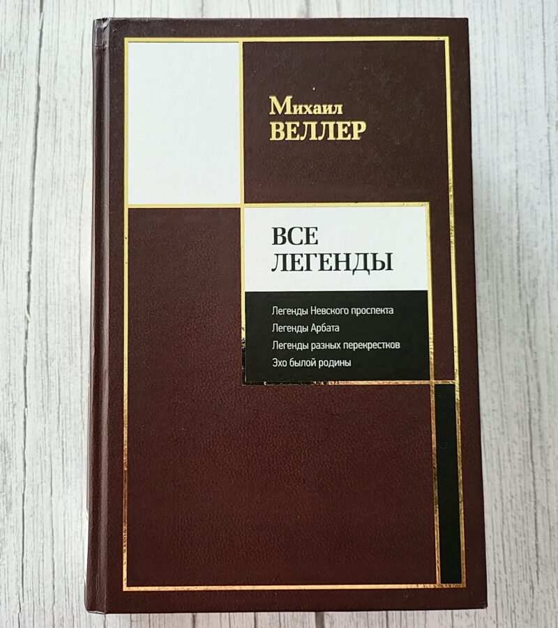 Все легенды – Михаил Веллер