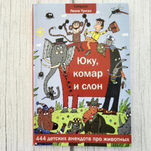 Юку, комар и слон — Леэло Тунгал
