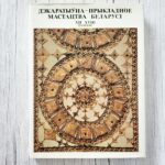 Декоративно-прикладное искусство Белоруссии XII–XVIII веков – Н. Ф. Высоцкая